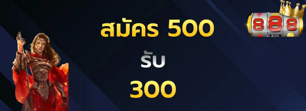 สมัคร500รับ300