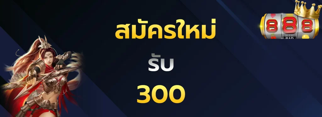 สมัครใหม่รับ300