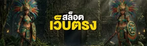 สล็อตเว็บตรง