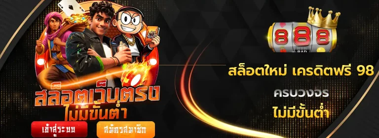 เครดิตฟรี 98
