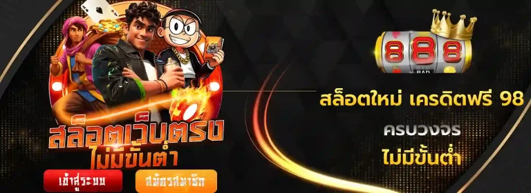 เครดิตฟรี 98 มือถือ